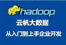 云帆大数据 Hadoop从入门到上手企业开发 12天完整版 视频教程