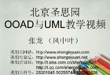 北京圣思园 张龙 OOAD与UML教学视频
