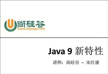 尚硅谷 宋红康 Java9新特性视频教程