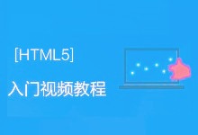 秀野堂 HTML5入门视频教程