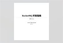 RocketMQ开发指南 V3.2.4用户指南官方文档 PDF下载