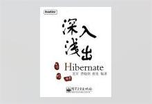 深入浅出Hibernate PDF下载