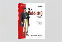 深入RabbitMQ PDF下载