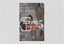 Spring 5 开发大全 PDF下载
