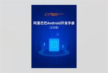 阿里巴巴Android开发手册 完整版PDF下载