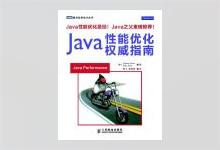 Java性能优化权威指南 PDF下载  Java之父重磅推荐
