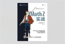 图灵程序设计丛书《OAuth 2实战》高清文字版PDF下载