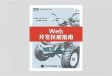 图灵程序设计丛书《Web开发权威指南》高清文字版PDF下载