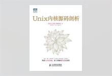 图灵程序设计丛书《Unix内核源码剖析》高清文字版PDF下载