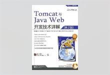Tomcat与Java Web开发技术详解（第2版）孙卫琴著 PDF下载