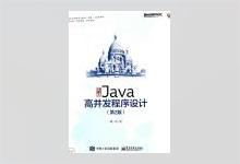 实战Java高并发程序设计（第2版） PDF下载