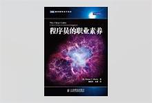 图灵程序设计丛书《程序员的职业素养》高清PDF下载