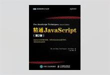 图灵程序设计丛书《精通JavaScript（第2版）》高清PDF下载