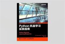 异步图书 Python机器学习实践指南 高清文字版PDF下载