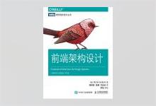 图灵程序设计丛书《前端架构设计：让前端开发可持续优化、可扩展》高清文字版PDF下载