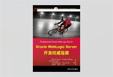 Oracle WebLogic Server开发权威指南 PDF下载