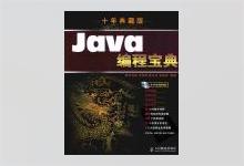 Java编程宝典(十年典藏版) PDF下载