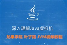 龙果学院 叶子猿 深入理解Java虚拟机视频教程  全110集视频下载（jvm性能调优+内存模型+虚拟机原理）
