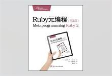 Ruby元编程（第2版） PDF下载