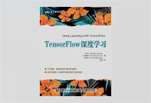 图灵程序设计丛书《TensorFlow深度学习》高清文字版PDF下载