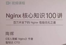 陶辉 Nginx核心知识100讲 Nginx视频教程下载