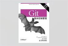 Git版本控制管理（第2版）高清扫描版PDF下载