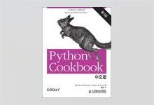 Python Cookbook 中文版（第3版） 高清文字版PDF下载