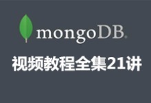 燕十八 MongoDB视频教程全集21讲 MongoDB视频教程下载