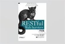 RESTful Web Services 中文版 高清PDF下载