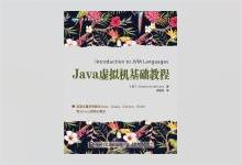 图灵程序设计丛书《Java虚拟机基础教程》中文版PDF下载