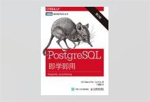 图灵程序设计丛书《PostgreSQL即学即用（第2版）》高清PDF下载