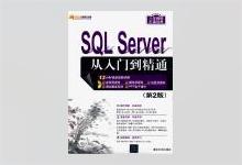 SQL Server 从入门到精通（第2版）明日科技 中文完整版PDF下载