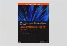 Java数据结构和算法（第二版）PDF下载