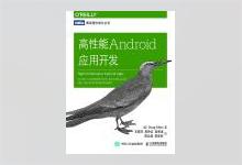 图灵程序设计丛书《高性能Android应用开发》高清文字版PDF下载