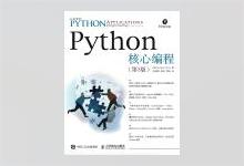 异步图书 Python核心编程（第3版）高清文字版PDF下载