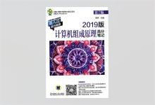 天勤考研 2019版计算机组成原理高分笔记 第7版 周伟著 PDF下载