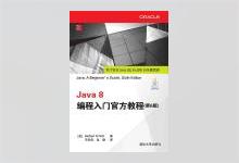 Java 8编程入门官方教程（第6版）PDF下载