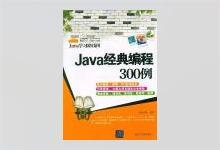 Java经典编程300例 PDF下载