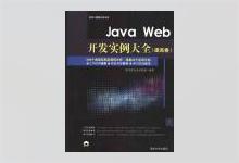 Java Web开发实例大全（提高卷） PDF下载