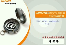 李兴华 java web开发实战经典高级案例篇 完整版视频下载