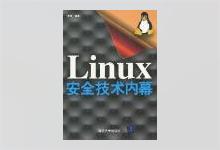 Linux安全技术内幕 PDF下载