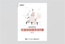 架构探险 轻量级微服务架构（上册）黄勇著 PDF下载