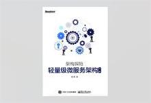 架构探险 轻量级微服务架构（下册）黄勇著 PDF下载