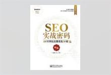 SEO实战密码：60天网站流量提高20倍（第2版）昝辉Zac 高清影印版PDF下载