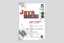 Java开发实战经典 李兴华著 PDF下载