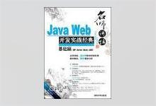 Java Web开发实战经典（基础篇）李兴华著 PDF下载
