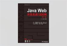 Java Web开发实战1200例（第Ⅰ卷） PDF下载