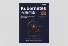 Kubernetes权威指南：从Docker到Kubernetes实践全接触（纪念版）k8s权威指南 PDF下载