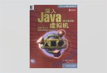 深入Java虚拟机(原书第2版) 曹晓钢 / 蒋靖译 扫描版PDF下载