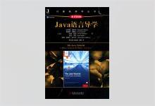 Java语言导学（原书第6版）中文完整版PDF下载